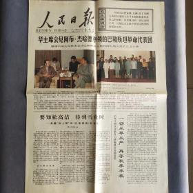 1977年6月30日《人民日报》彩色版人民日报，稀少，4版，彩色的很少见，华主席会见杰哈德率领的巴勒斯坦代表团——E1579