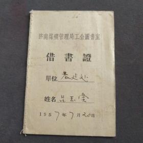 1957年济南煤矿管理局工会图书室借书证，基建处干部——E556