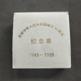 1999年庆祝中华人民共和国成立50周年纪念银章，纯银1盎司，重1盎司，原装原盒，正面开国大典图案，背面上海人民英雄纪念塔，上海造币厂制——E976