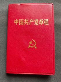 中国共产党党章，1992年中共十四大党章，稀见品种中共贵州省政府直属机关赠，中国共产党第十四次全国代表大会通过的党章——ccp1012