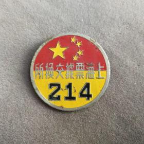 1950年上海票据交换所交易员徽章，今上海证券交易所，铜制的，珍品徽章——E576