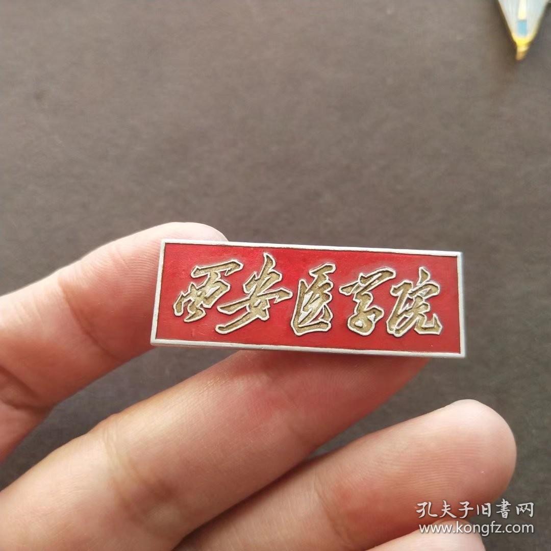 老徽章，五六十年代西安医学院校徽，后并入西安交通大学，稀少，西安交通大学医学部是原西安医科大学，创建于1937年，其前身为国立北平大学医学院，1950年，改称为西北医学院;1956年，改称西安医学院;1985年，更名为西安医科大学;2000年4月，西安医科大学与西安交通大学、陕西财经学院三校合并，更名为西安交通大学医学院。——E1542