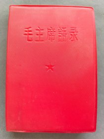 好品1965年版毛主席语录，繁体字版语录，带101题词，1965年中国人民解放军总政治部版——HB027