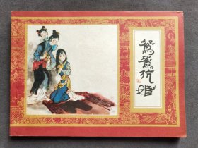 64开连环画红楼梦之鸳鸯抗婚，汪继声、汪溪绘画，一册全，完整无缺，上海人民美术出版社1981年一版一印——LJ245