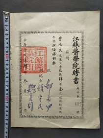 1954年江苏医学院聘书，聘请曹培文为助教，江苏医学院院长邵象伊、副院长颜守民和魏善※签发，曹培文系湖南省衡阳县人，后来考上东北财经学院本科和复旦大学研究生，任教于南京医科大学——LJ262