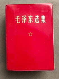 毛泽东选集一卷本，红皮面带题词，1968年广州市红旗印刷厂印，内部出品，中国人民解放军战士出版社出版，一册完整不缺——MX197