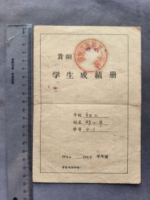 1962-1963学年度贵阳贵州省军区八一学校学生成绩册，学生邢小平——LJ2534