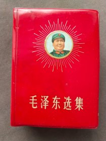 巨厚本新疆版毛泽东选集，完整无缺，1969年新疆一版一印，新疆工农兵印刷厂印刷——MX233