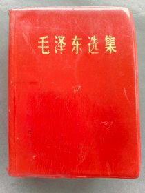 羊皮面毛泽东选集一卷本，完整不缺，湖南省新华印刷厂出版，1968年湖南1版1印——MX319