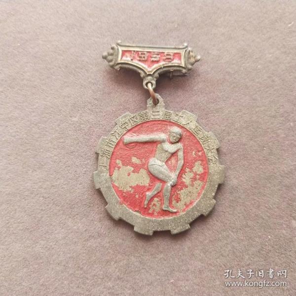 1958年上海市江宁区第三届工人运动大会第一名奖章，少见——E1412