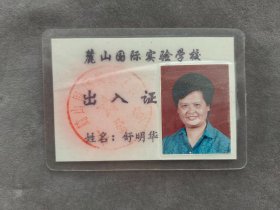长沙市麓山国际实验学校出入证，舒明华籍贯湖北蒲圻县人——LJ2638
