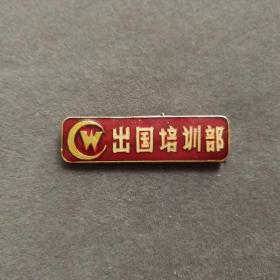 老徽章，四川外语学院出国培训部校徽，非常稀少——E1523