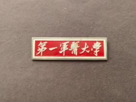 解放初第一军医大学校徽，铜制的稀少品种——TX002