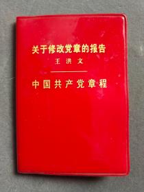 中国共产党党章，1973年中共十大党章，1973年8月24日中国共产党第十次代表全国代表大会通过，上海市杨浦区凤城街道团总支赠，反派名字无涂画保存完好——GY024