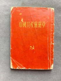 中国共产党党章，1945年6月11日中国共产党第七次全国代表大会通过的七大党章，1953年中南军区政治部组织部翻印出版，老革命于寿喜钤印，完整无缺——WQ001