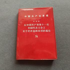 【红色文献】中国共产党章，中共十一大党章，中国共产党第十一次全国代表大会通过，中国人民解放军战士出版社版，完整不缺——cp267