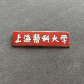 【包真包老】真品老徽章，上海医科大学校徽，铜制珐琅彩的——qs096