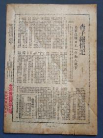 1949年5月19日发行钮司，革新第二十期，集内幕之大成，为忠实之报道，有军事局势展望，小诸葛智斗林彪，南京开始在变等时事政治——GY178