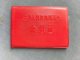 1982年中国民航工会北京民航管理局工会会员证，北京首都机场民航调度指挥员马善民——LJ469