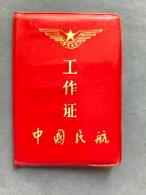 1987年中国民航工作证，民航沈阳管理局医院医师李红梅的——LJ380