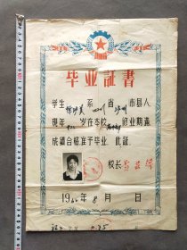 老证书，1962年四川省重庆第三十二中学毕业证书，证主恽泸美系四川泸州人，校长黄芸辉签名——LJ063