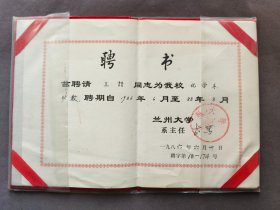 1986年兰州大学聘书，聘请王喆为化学系助教，王喆系兰州大学恢复高考的首届本科生，后一直读到研究生、博士并前往哈佛大学攻读博士后研究工作，师从诺贝尔化学奖获得者E.J.Corey教授，2010年王喆回国创办上海长森医药有限公司——LJ291