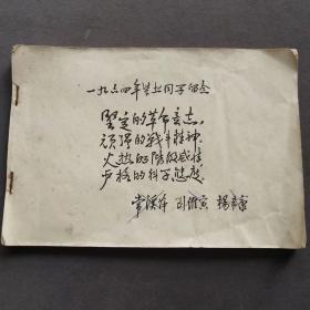 1964年华东师范大学毕业留念册，毛笔签名题写，多名人墨迹，常溪萍孟宪承等人题词，大几十张吧，完整一册全——E1757