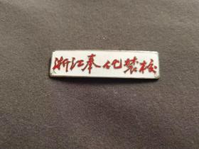 老徽章，50年代浙江奉化农校校徽，铜制珐琅彩的——TB382