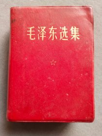 红皮面毛泽东选集一卷本，四川版，1968年一版一印，内页干净完整不缺——MX109