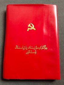 中国共产党章，中共十三大党章，新疆哈萨克文版，1987年中国共产党第十三次全国代表大会通过，64开，完整不缺——GY103