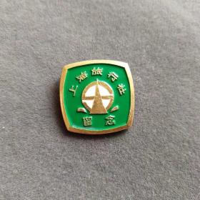 【包真包老】稀少老徽章，上海旅行社留念纪念章——lj047