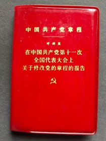 中国共产党章，中共十一大党章，1977年中国共产党第十一次全国代表大会通过，浙江杭州版，完整不缺——GY073