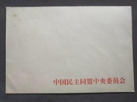 早期中国民主同盟中央委员会信封一个——TB231
