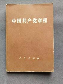 中国共产党党章，1982年中共十二大党章，武汉版，中国共产党第十二次全国代表大会通过的党章——ccp1022