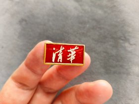 六十年代清华大学校徽,金黄色的——LJ496