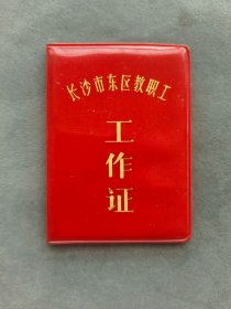 1985年长沙市东区教职工工作证，舒明华籍贯湖北蒲圻县人，长沙市育才小学教员——LJ2637