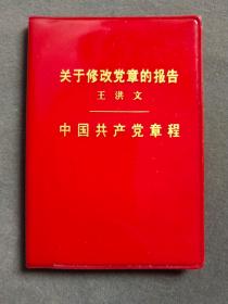 中国共产党党章，1973年中共十大党章，1973年8月24日中国共产党第十次代表全国代表大会通过，湖北宜昌版，反派名字无涂画保存完好——GY025