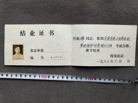 老证书，1993年北京市总工会举办的劳动保护师资培训班考试合格证书，学员何敏辉——LJ116