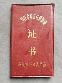 老证书，1988年安徽省经济委员会工程技术职务任职资格证书，姚良城出生于1938年，玻璃专业工程师，安庆市工程师评审委员会主人石宣猷钤印——LJ177