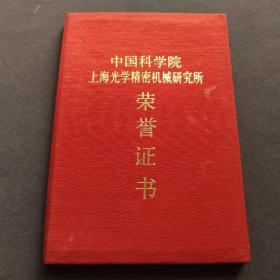 中国科学院上海光学精密机械研究所荣誉证书，光学学报张珊珊——E1760