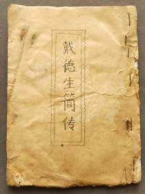 1949年出版戴德生简传，竖版繁体，华福作序，非常珍贵少见——LJ068