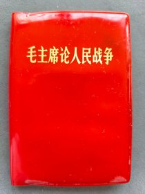 毛主席论人民战争，带101题词品相极佳，发给知识青年，1969年河北人民出版社出版——HB025