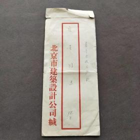 1952年北京市建筑设计公司证明书和信封一套（今北京市建筑设计研究院），刚从公营永茂建筑设计公司改名北京市建筑设计公司，非常稀少，北京院难能可贵的历史遗物——E1569