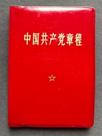 中国共产党章程中国共产党党章，1969年中共九大党章，解放军版——GY071