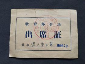 1962年教育部会议出席证，非常稀少，张文香，中华人民共和国教育部办公厅钤印—— TB505