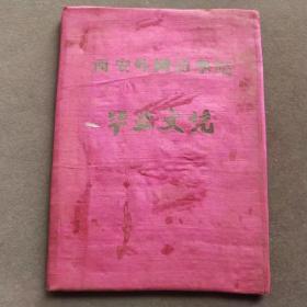 1959年西安外国语学院毕业文凭，俄罗斯语言专业，证主张占龙系湖南省宁乡县人，校长张名平签发——E1724