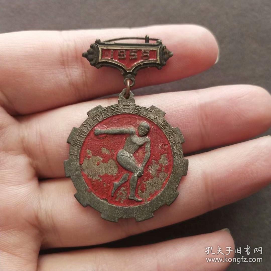 1958年上海市江宁区第三届工人运动大会第一名奖章，少见——E1412