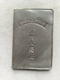 1965年锦西化工研究院工作人员证，覃香汗系广西武宣人，锦西化工研究院始建于1958年，原隶属于化工部，1999年转制为科技型企业，2014年进入中国化工集团旗下中国昊华化工集团股份有限公司(中国化工科学研究院)——LJ473