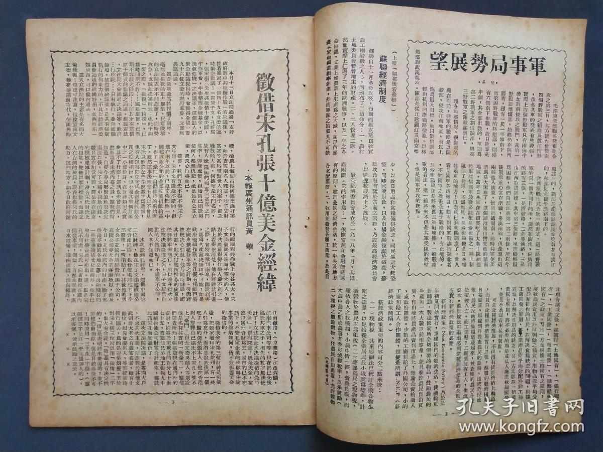 1949年5月19日发行钮司，革新第二十期，集内幕之大成，为忠实之报道，有军事局势展望，小诸葛智斗林彪，南京开始在变等时事政治——GY178