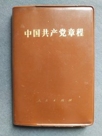 中国共产党章，中共十二大党章，1982年中国共产党第十二次全国代表大会通过，北京版，完整不缺——GY085